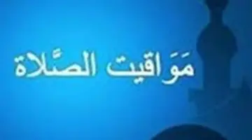 مواقيت الصلاة اليوم السبت 28 مارس في مصر وفق هيئة المساحة المصرية